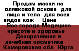 Продам маски на оливковой основе, для лица и тела, для всех видов кож. › Цена ­ 1 500 - Все города Медицина, красота и здоровье » Декоративная и лечебная косметика   . Кемеровская обл.,Юрга г.